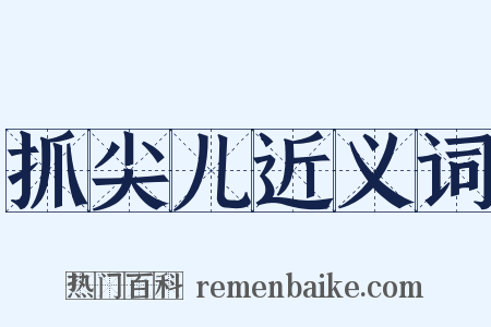 抓尖儿近义词是什么意思的图片